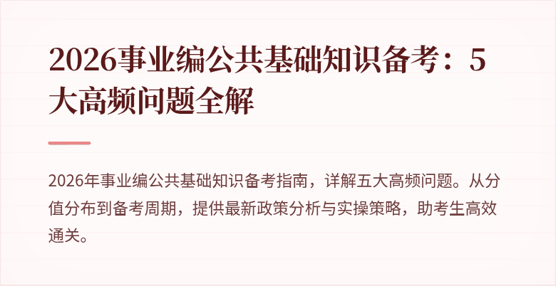 2026事业编公共基础知识备考:5大高频问题全解