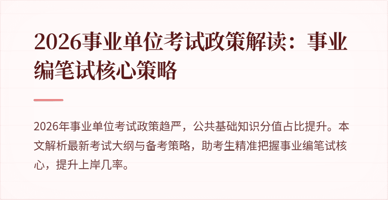 2026事业单位考试政策解读:事业编笔试核心策略