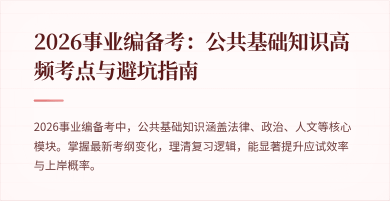 2026事业编备考:公共基础知识高频考点与避坑指南