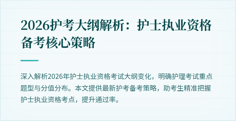 2026护考大纲解析：护士执业资格备考核心策略