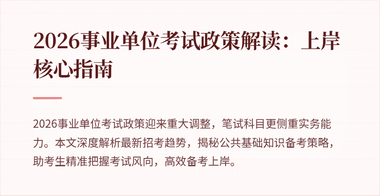 2026事业单位考试政策解读：上岸核心指南