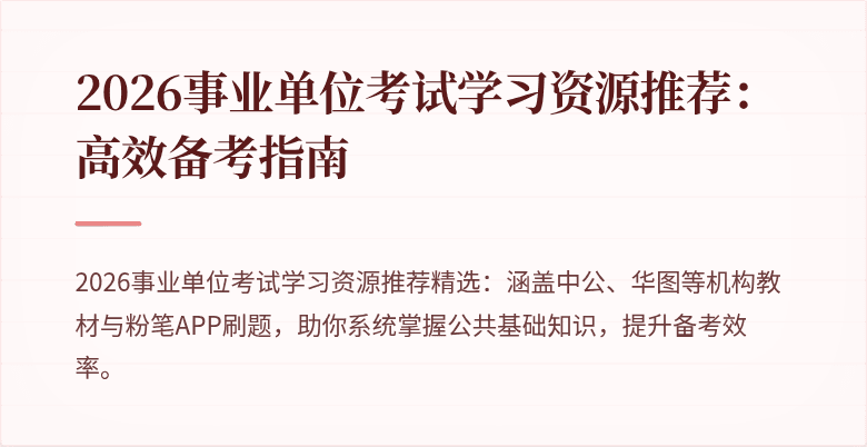 2026事业单位考试学习资源推荐：高效备考指南