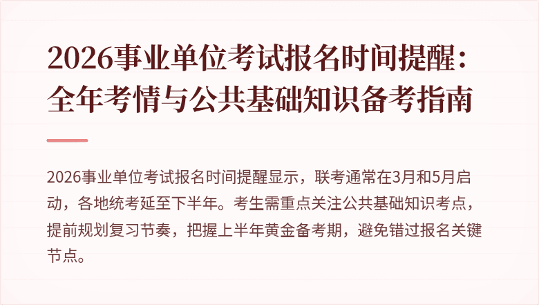 2026事业单位考试报名时间提醒:全年考情与公共基础知识备考指南