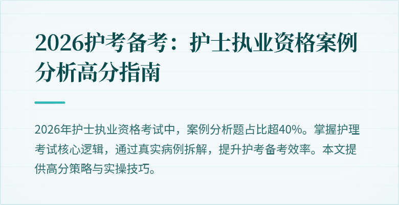 2026护考备考:护士执业资格案例分析高分指南