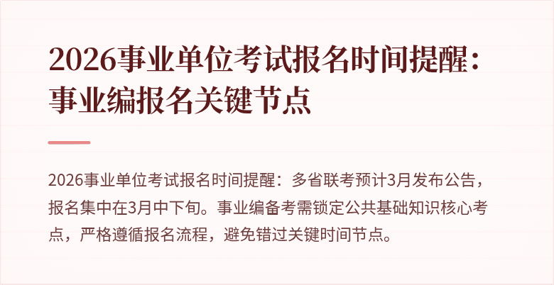 2026事业单位考试报名时间提醒：事业编报名关键节点