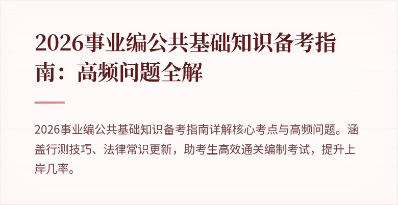 2026事业编公共基础知识备考指南:高频问题全解