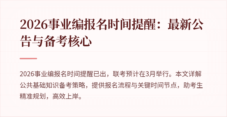 2026事业编报名时间提醒:最新公告与备考核心