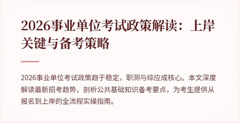 2026事业单位考试政策解读：上岸关键与备考策略