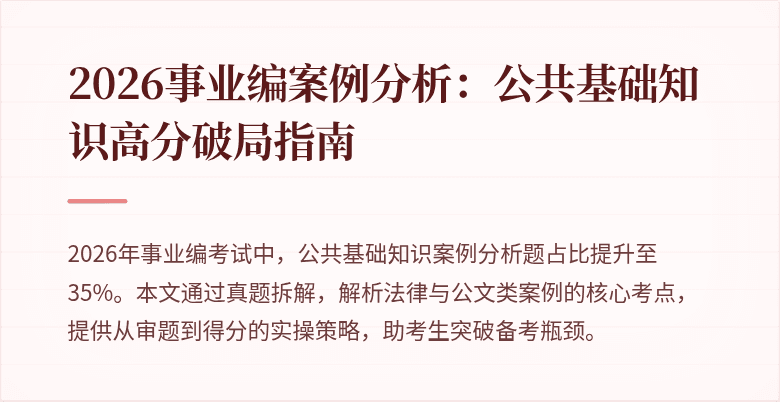2026事业编案例分析:公共基础知识高分破局指南