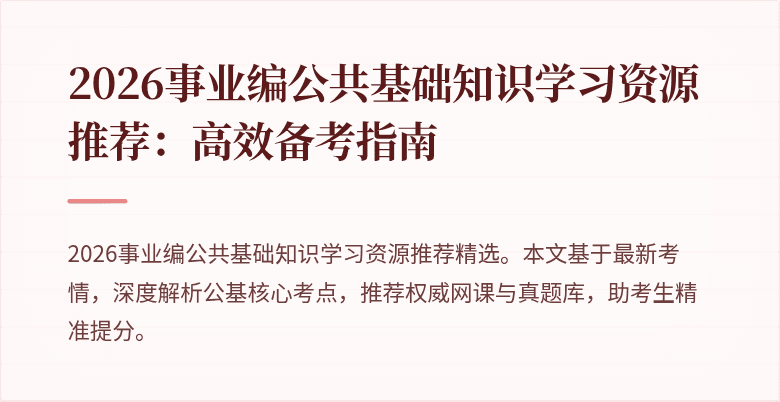 2026事业编公共基础知识学习资源推荐:高效备考指南