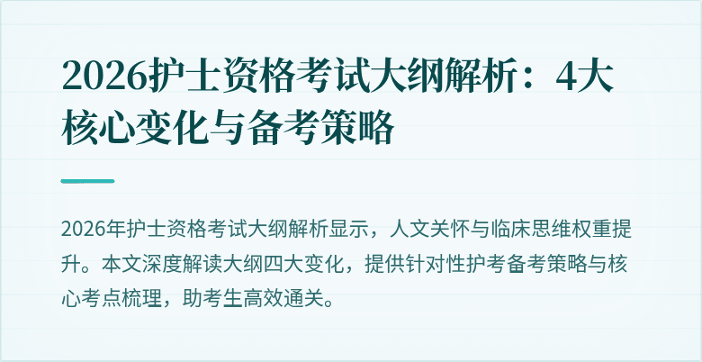 2026护士资格考试大纲解析:4大核心变化与备考策略