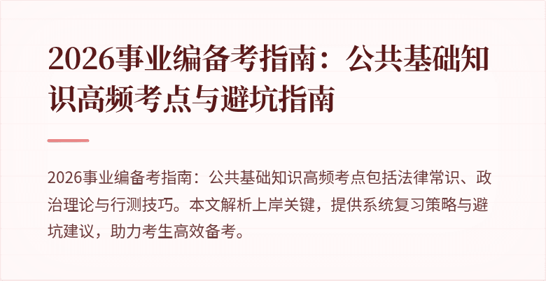 2026事业编备考指南:公共基础知识高频考点与避坑指南