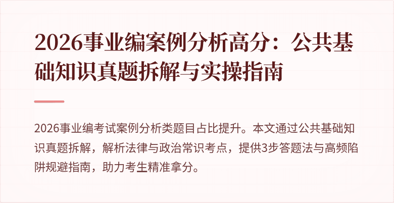 2026事业编案例分析高分：公共基础知识真题拆解与实操指南