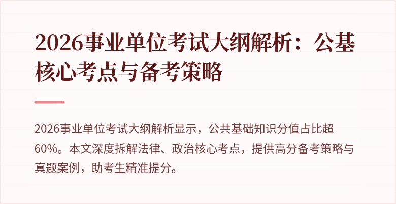 2026事业单位考试大纲解析：公基核心考点与备考策略