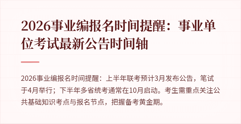 2026事业编报名时间提醒：事业单位考试最新公告时间轴
