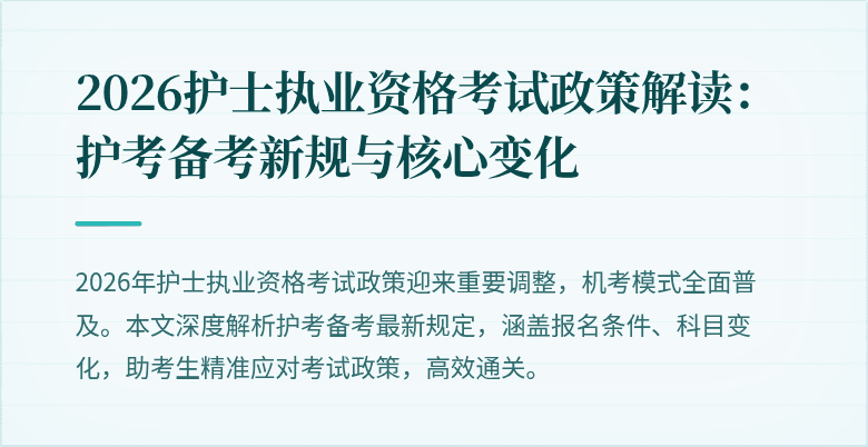 2026护士执业资格考试政策解读:护考备考新规与核心变化