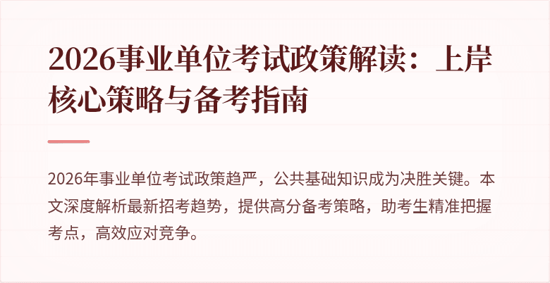 2026事业单位考试政策解读：上岸核心策略与备考指南