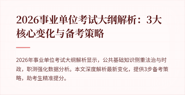 2026事业单位考试大纲解析：3大核心变化与备考策略