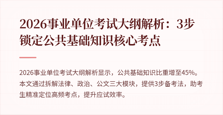 2026事业单位考试大纲解析:3步锁定公共基础知识核心考点