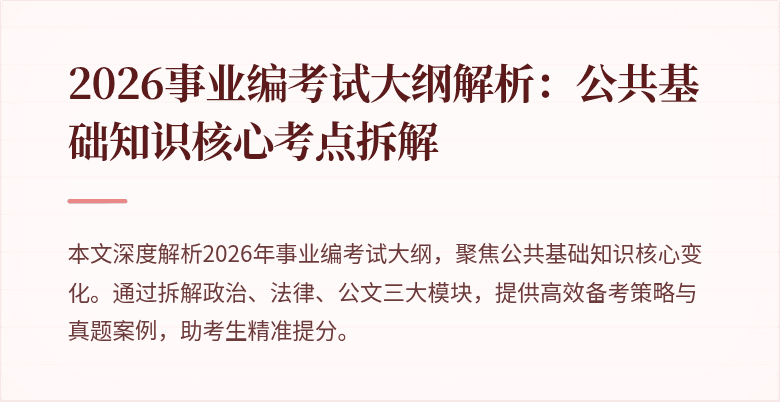 2026事业编考试大纲解析:公共基础知识核心考点拆解
