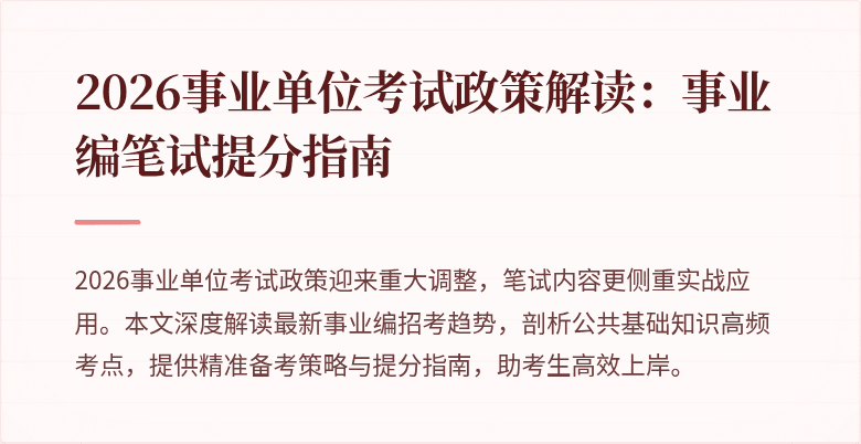 2026事业单位考试政策解读：事业编笔试提分指南