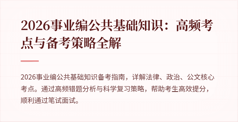 2026事业编公共基础知识：高频考点与备考策略全解