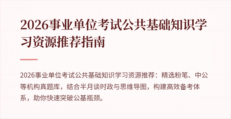 2026事业单位考试公共基础知识学习资源推荐指南