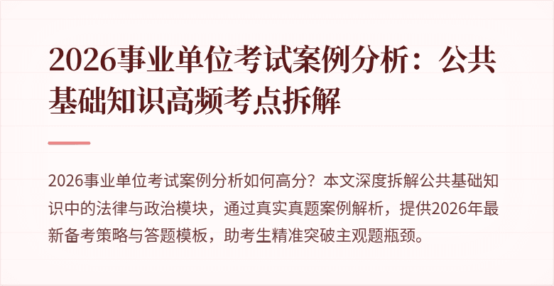 2026事业单位考试案例分析:公共基础知识高频考点拆解