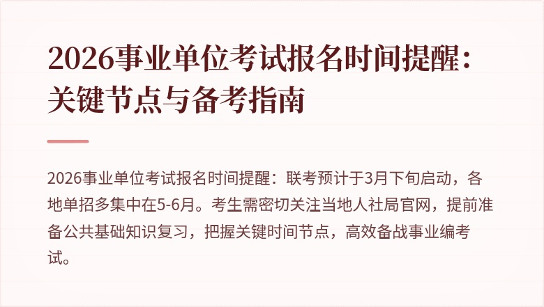 2026事业单位考试报名时间提醒:关键节点与备考指南
