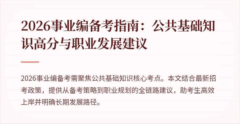 2026事业编备考指南：公共基础知识高分与职业发展建议