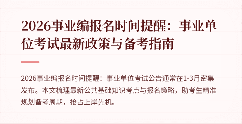 2026事业编报名时间提醒：事业单位考试最新政策与备考指南