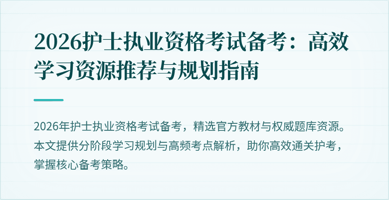 2026护士执业资格考试备考:高效学习资源推荐与规划指南