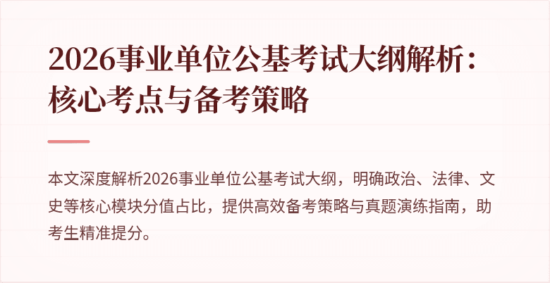 2026事业单位公基考试大纲解析:核心考点与备考策略
