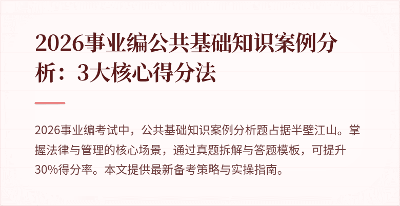 2026事业编公共基础知识案例分析:3大核心得分法