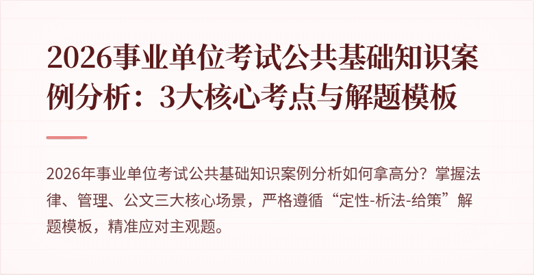 2026事业单位考试公共基础知识案例分析：3大核心考点与解题模板