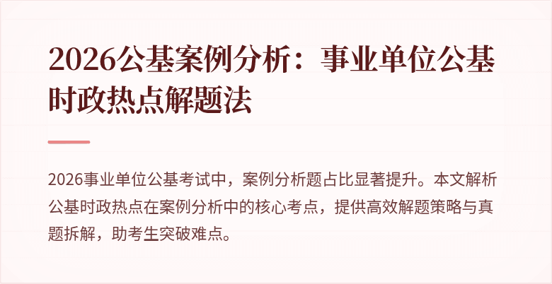 2026公基案例分析:事业单位公基时政热点解题法