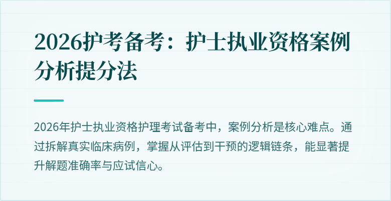 2026护考备考:护士执业资格案例分析提分法