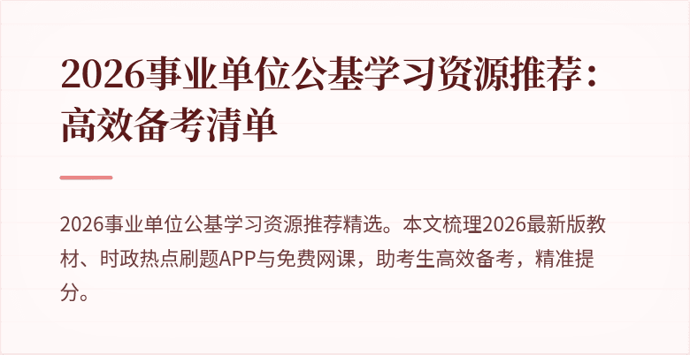 2026事业单位公基学习资源推荐:高效备考清单