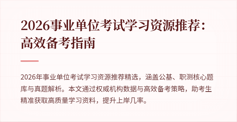 2026事业单位考试学习资源推荐：高效备考指南