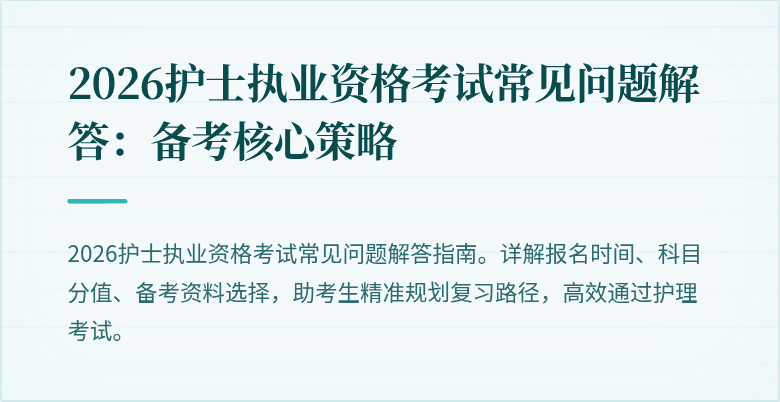2026护士执业资格考试常见问题解答:备考核心策略
