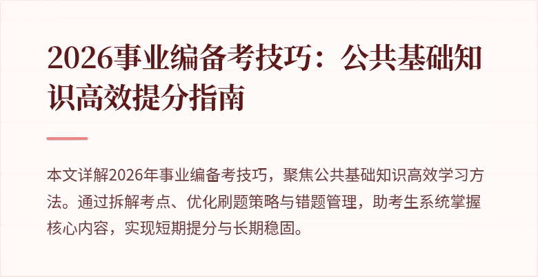 2026事业编备考技巧：公共基础知识高效提分指南
