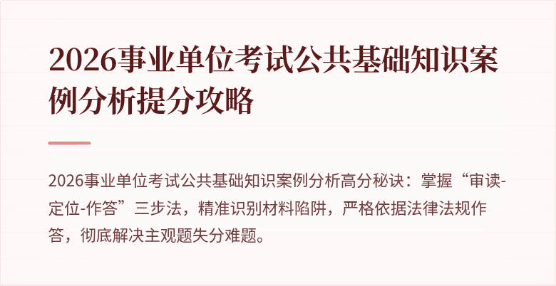 2026事业单位考试公共基础知识案例分析提分攻略