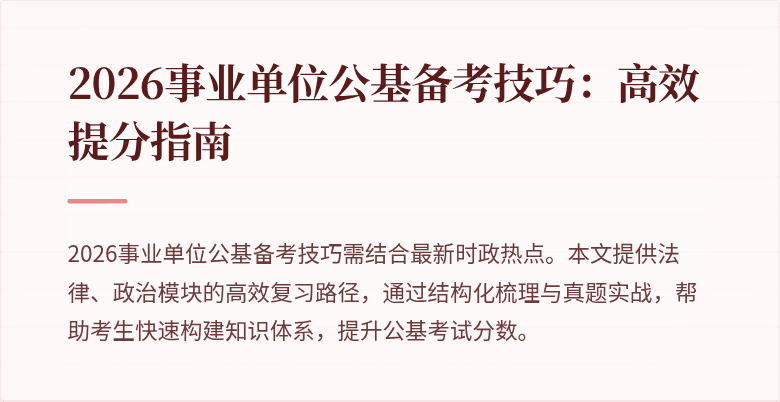 2026事业单位公基备考技巧:高效提分指南