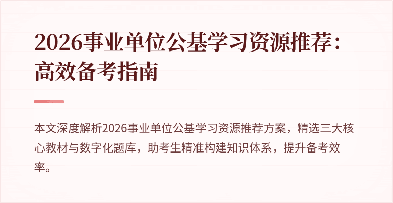 2026事业单位公基学习资源推荐:高效备考指南
