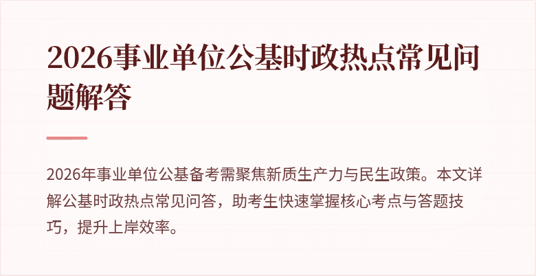 2026事业单位公基时政热点常见问题解答