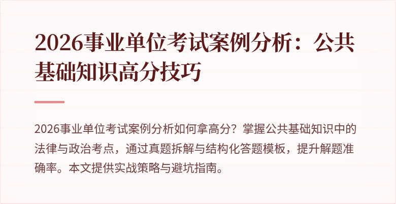 2026事业单位考试案例分析：公共基础知识高分技巧