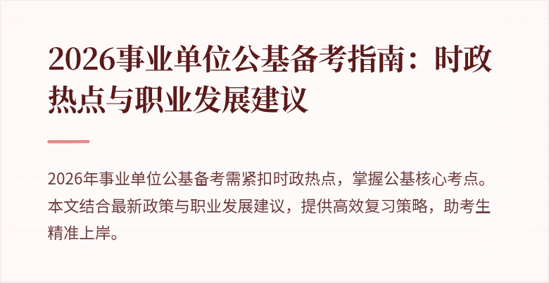 2026事业单位公基备考指南:时政热点与职业发展建议