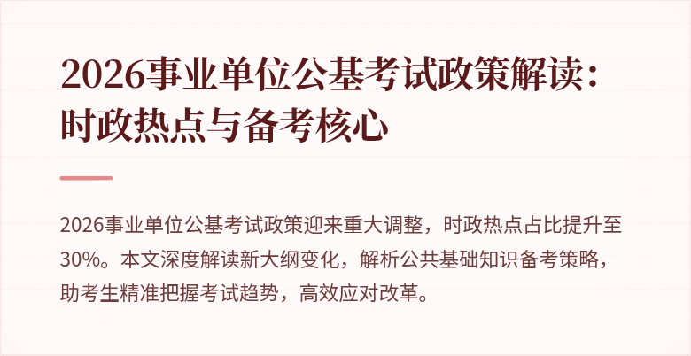 2026事业单位公基考试政策解读:时政热点与备考核心