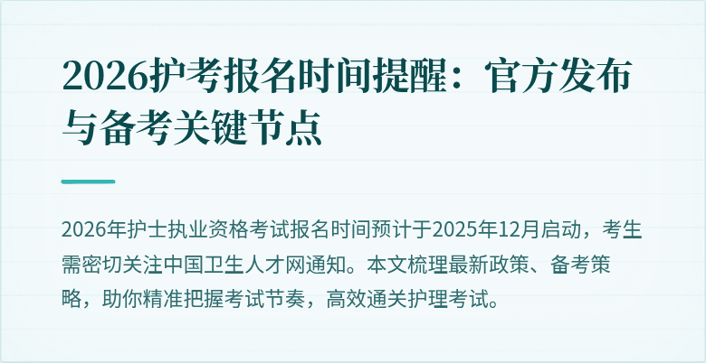2026护考报名时间提醒：官方发布与备考关键节点