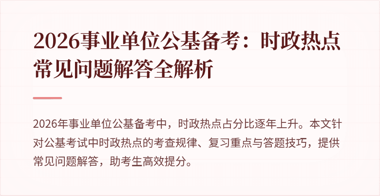 2026事业单位公基备考:时政热点常见问题解答全解析